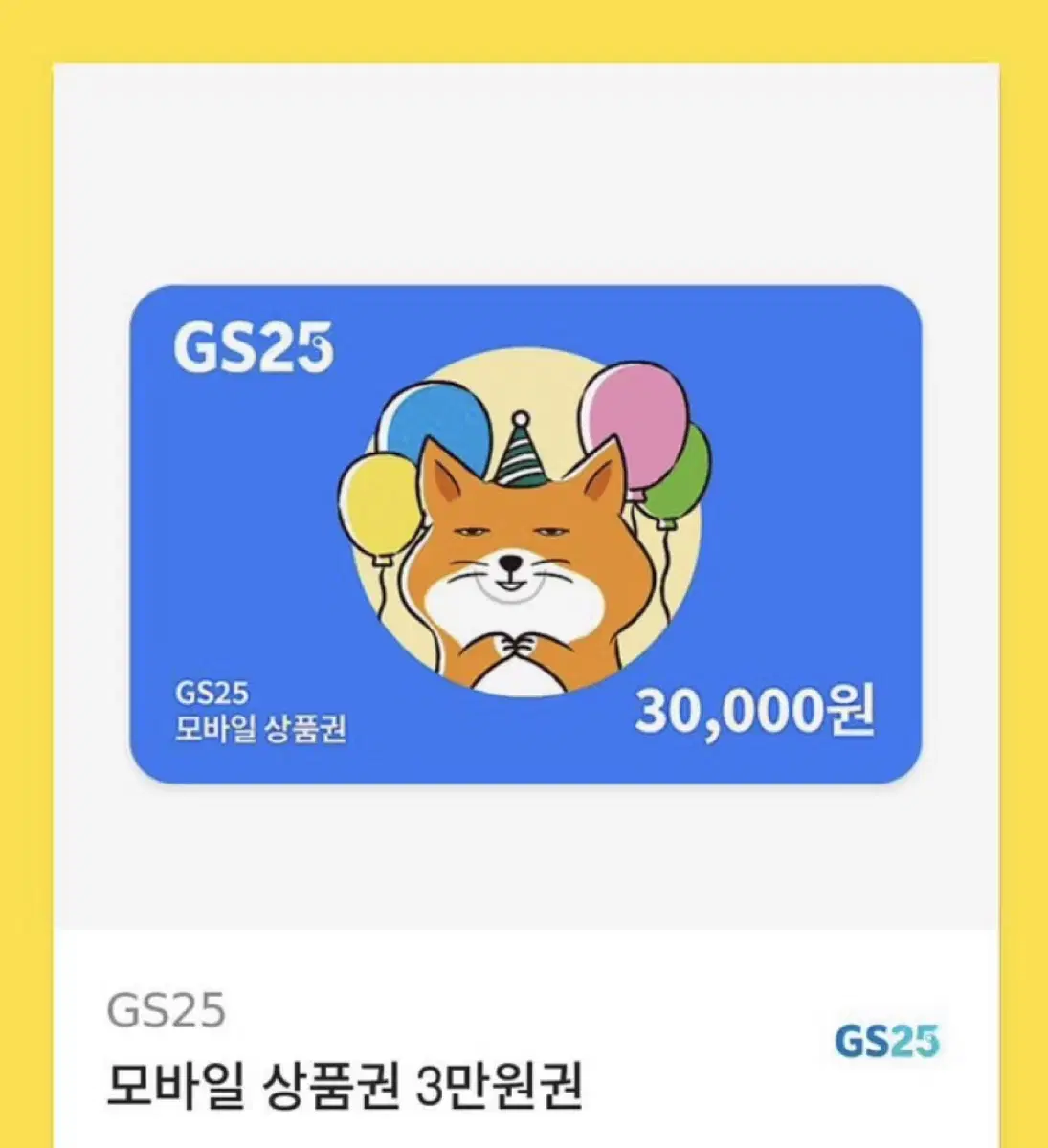 gs25 모바일 상품권 3만원권